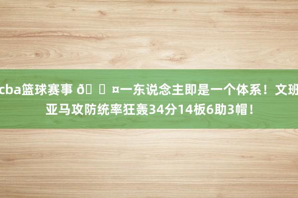 cba篮球赛事 😤一东说念主即是一个体系！文班亚马攻防统率狂轰34分14板6助3帽！