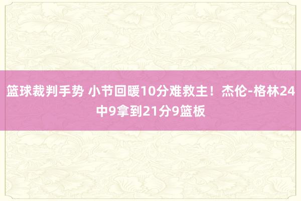 篮球裁判手势 小节回暖10分难救主！杰伦-格林24中9拿到21分9篮板