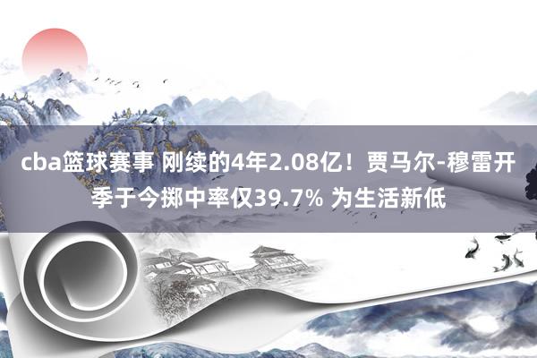 cba篮球赛事 刚续的4年2.08亿！贾马尔-穆雷开季于今掷中率仅39.7% 为生活新低