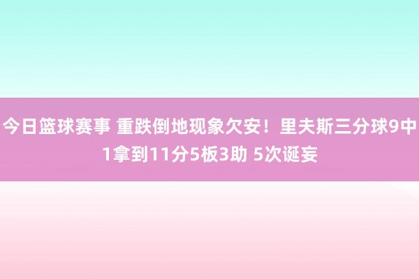 今日篮球赛事 重跌倒地现象欠安！里夫斯三分球9中1拿到11分5板3助 5次诞妄