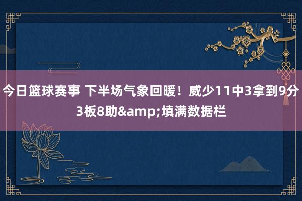 今日篮球赛事 下半场气象回暖！威少11中3拿到9分3板8助&填满数据栏