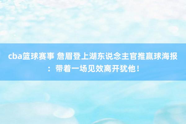 cba篮球赛事 詹眉登上湖东说念主官推赢球海报：带着一场见效离开犹他！