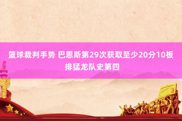 篮球裁判手势 巴恩斯第29次获取至少20分10板 排猛龙队史第四