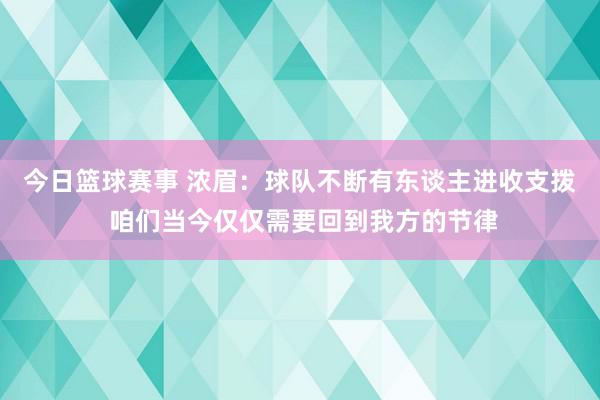 今日篮球赛事 浓眉：球队不断有东谈主进收支拨 咱们当今仅仅需要回到我方的节律