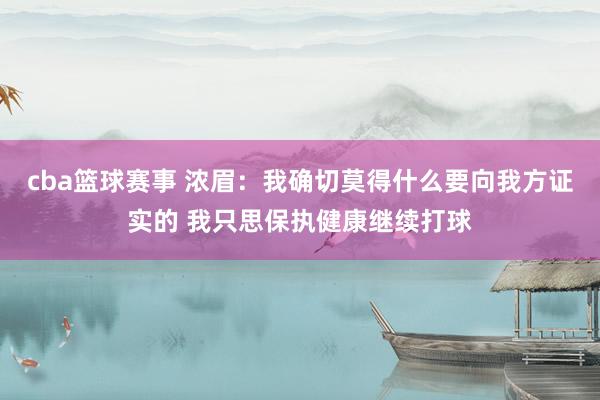 cba篮球赛事 浓眉：我确切莫得什么要向我方证实的 我只思保执健康继续打球