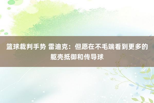 篮球裁判手势 雷迪克：但愿在不毛端看到更多的躯壳抵御和传导球