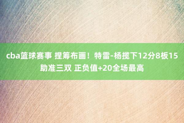 cba篮球赛事 捏筹布画！特雷-杨揽下12分8板15助准三双 正负值+20全场最高