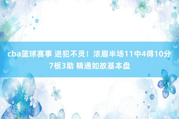 cba篮球赛事 进犯不灵！浓眉半场11中4得10分7板3助 精通如故基本盘