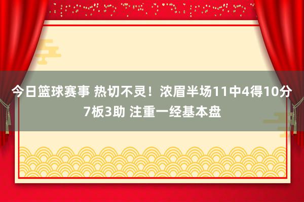 今日篮球赛事 热切不灵！浓眉半场11中4得10分7板3助 注重一经基本盘