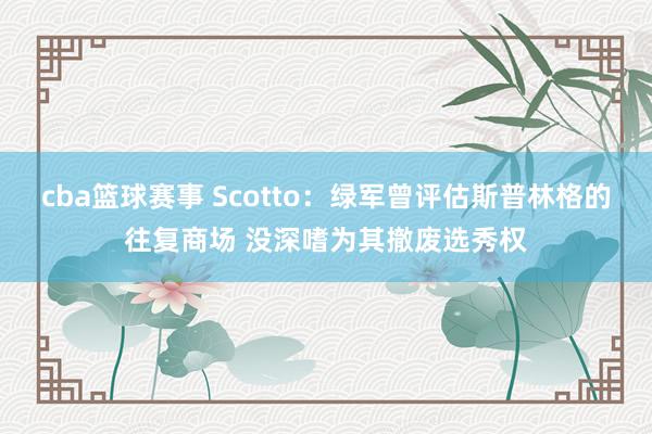 cba篮球赛事 Scotto：绿军曾评估斯普林格的往复商场 没深嗜为其撤废选秀权